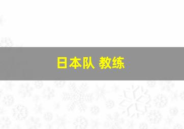 日本队 教练